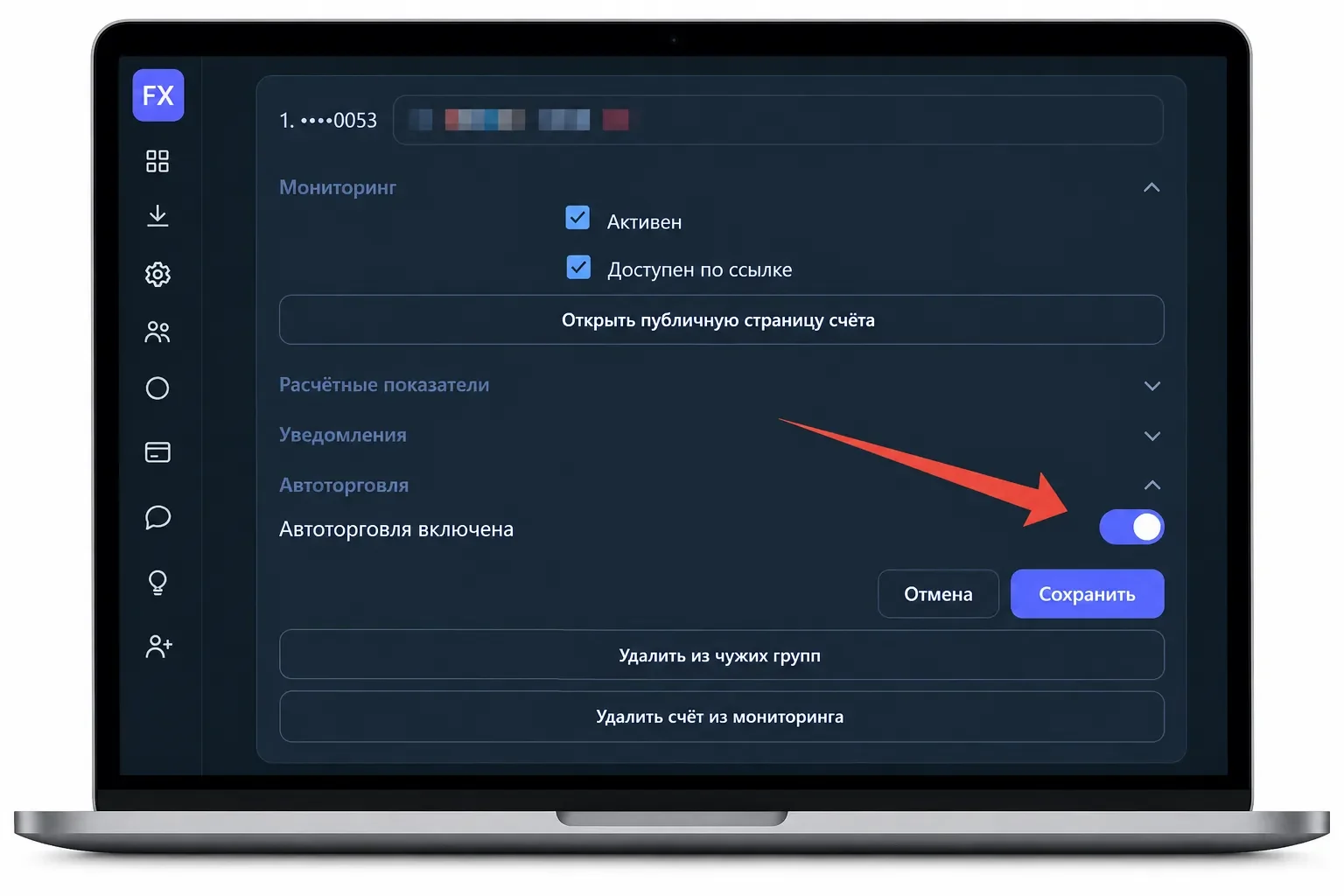 Управление автоторговлей торгового счёта MT4 MT5 в FXStatus